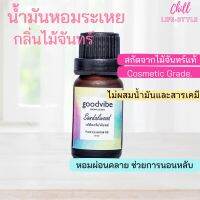 น้ำมันหอมระเหยแท้100% กลิ่นไม้จันทร์หอม 10ml ใส่เตาอโรม่า เครื่องพ่นอโรม่าได้ อโรม่าหอมระเหย เทียนหอม สบู่ น้ำหอมสปา