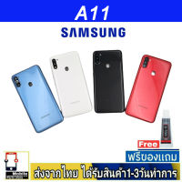 Samsung A11 ฝาหลัง กระจกหลัง พร้อมกาว Samsung รุ่น A11