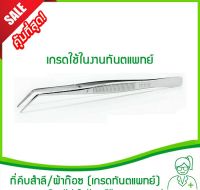 ที่คีบสำลี/อุปกรณ์  ทันตแพทย์ Cotton Pliers (อุปกรณ์จับสำลี,อุปกรณ์ทันตแพทย์,สแตนเลสคีบสำลี,ปากคีบปลายงอ)