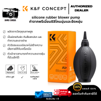 K&amp;F Concept Silicone Air Blower for Cleaning camera lens ที่เป่าฝุ่นซิลิโคนอุปกรณ์ทำความสะอาดเลนส์