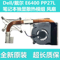 Hgh PP27L พัดลมเครื่องกระจายความร้อนโน้ตบุ๊ก E6400 Dell Dell ของแท้ใหม่