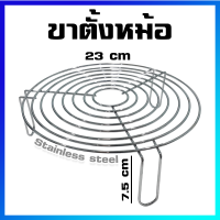 ที่รองหม้อ ขารองหม้อ ขาตั้งหม้อ ที่วางหม้อ  ที่ตั้งหม้อสแตนเลส (23 cm) - Kitchen Pot Stand / Hot Pot and Pan Stand (23 cm / Stainless Steel)