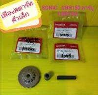 เฟืองสตาทตัวเล็ก​แท้ โซนิค​ตัวเก่า​ Sonic.New  CBR150​คาบู​ และ​CBR​150i..แท้ศูนย์​ ได้3ชิ้นตามภาพ​  ส่งฟรี​