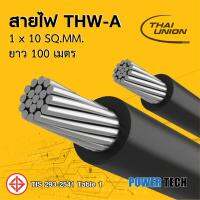 ( Promotion+++) คุ้มที่สุด สายไฟ THW-A สายอลูมิเนียม Thai union ขนาด 1x10 Sq.mm 100m ราคาดี อุปกรณ์ สาย ไฟ อุปกรณ์สายไฟรถ