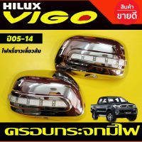 ครอบกระจกมองข้าง มีไฟLED (ไฟหรี่ขาวเลี้ยวส้ม) ชุบโครเมี่ยม  Toyota Vigo 2005-2015 , fortuner 2005-2014 , Innova 2005-2014 (A)