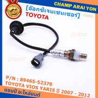 ***พิเศษ***ออกซิเจนเซ็นเซอร์-ตัวหลัง TOYOTA VIOS ,YARIS ปี 2007-2012 Oxygen Sensor Rear  รหัสแท้ 89465-52370