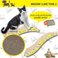 LE YOU PET Cat Gnabboand ที่ลับเล็บแมว Cat toy ของเล่นแมว ( แถมฟรี! Catnip กัญชาแมว 1 ถุง ) ลูกฟูกลับเล็บแมว รูปคลื่น สำหรับแมวทุกวัย