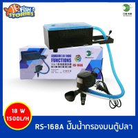 RS Electrical RS-168A กรองบน กรองตู้ปลา เครื่องกรองน้ำบนตู้ปลา ปั๊มน้ำตู้ปลา pumpน้ำ ปั๊มRS RS_168A ปั๊มน้ำกรองบน rs168a ปั๊มน้ำพร้อมใช้งาน