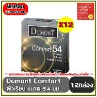 Dumont Comfort Condom   ถุงยางอนามัย ดูมองต์ คอมฟอร์ท   ขนาด 54 ผิวเรียบ  ชุด 12 กล่อง ( 1 กล่อง 3 ชิ้น ) ขายดี ราคาประหยัด