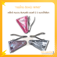 กรรไกร ตัดหนัง WING เหล็กดี​ คมนาน​ ลับคมแล้ว​ ของแท้จากวิง ตัดหนัง ตัดซอกเล็บบางๆได้