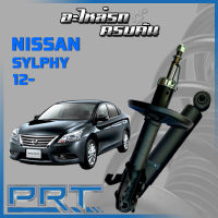 โช้คอัพ PRT สำหรับ  NISSAN SYLPHY ปี 2012-&amp;gt; (STANDARD)