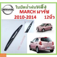 MARCH มาร์ช 2010-2014 12นิ้ว ใปัดน้ำฝนหลัง ใปัดหลัง  ใปัดน้ำฝนท้าย  NISSAN นิสสัน ss