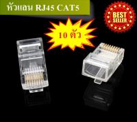 หัวแลนRJ45 CAT 5E Connector  หัวต่อแลน หัวแลนตัวผู้ Plug RJ45 หัวสำหรับสายแลน Plug LAN จำนวน 10 ชิ้น