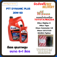 PTT DYNAMIC PLUS น้ำมันเครื่องดีเซล 20W-50 ขนาด 7 ลิตร(6+1) ฟรีกรองน้ำมันเครื่อง  TOYOTA HILUX MIGHTY-X, HILUX TIGER, HIACE COMMUTER 2.8, HIACE 2.5/2.7/3.0, MAZDA FIGHTER