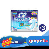 ส่งฟรี ส่งเร็ว SOFY โซฟี ผ้าอนามัย คูลลิ่งเฟรชกลางคืนสลิมปีก 29 ซม. 9 ชิ้น (ทั้งหมด 3 แพ็ค) เก็บปลายทาง