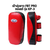 เป้าล่อยาว FBT PRO หนังแท้ รุ่น KP-3  44464   1 คู่