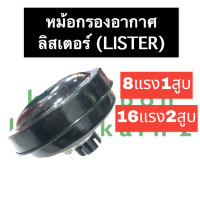 หม้อกรองอากาศ ลิสเตอร์ (Lister) 8แรง1สูบ 16แรง2สูบ หม้อกรองอากาศ8แรง1สูบ หม้อกรองอากาศเครื่องลิสเตอร์ หม้อกรอง16แรง2สูบ หม้อกรอง กรองอากาศ