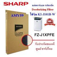 (ของแท้)(ส่งฟรี)SHARP แผ่นคาร์บอนขจัดกลิ่น FZ-J1XPFE  ใช้กับเครื่องฟอกอากาศรุ่น KI-J101B-W ตัวTOP  พร้อมส่ง