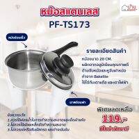 หม้อ หม้ออุ่นอาหาร หม้อขนาด20cm หม้อสแตนเลสพร้อมด้ามจับยูโร PF-TS173