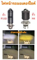 ไฟโปรเจคเตอร์ led รถจักรยานยนต์ P15D,H4สามขา สีขาวและสีเหลือง ไฟสปอตไลท์