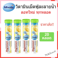 ราคาส่ง!! Mivolis วิตามินเม็ดฟู่ละลายน้ำ แมกนีเซียม ฝาสีเขียว จากเยอรมัน ขนาด 20 เม็ด จำนวน 20 หลอด