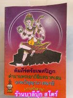 [หนังสือหายาก] คัมภีร์ตรัยเพศปิฎก (คัมภีร์ไตรเพทปิฎก) ตำนานพระยามิลินทนาคเสน ผะละปัญญานางสมาธิ (ภาคอีสาน) - ส.ธรรมภักดี - จำหน่ายโดย ร้านบาลีบุ๊ก มหาแซม Palibook