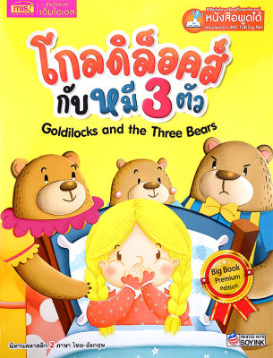 โกลดิล็อคส์กับหมี 3 ตัว Goldilocks and the Three Bears (Big Book) (ใช้ร่วมกับ MIS Talking Pen)