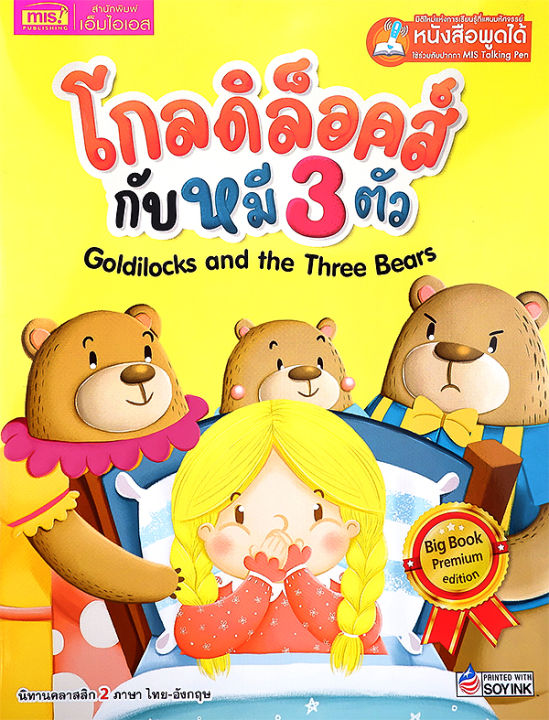โกลดิล็อคส์กับหมี-3-ตัว-goldilocks-and-the-three-bears-big-book-ใช้ร่วมกับ-mis-talking-pen