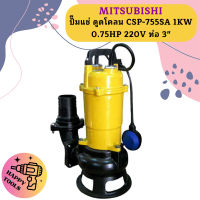 Mitsubishi ปั๊มแช่ ดูดโคลน CSP-755SA 1KW 0.75HP 220V ท่อ 3"