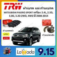 TRW ผ้าเบรค ก้ามเบรค รถยนต์ MITSUBISHI PAJERO SPORT เครื่อง 2.4L, 2.5D, 3.0D, 3.2D 2WD 4WD มิตซูบิชิ ปาเจโร่ สปอร์ต ปี 2008 - 2014 จัดส่งฟรี