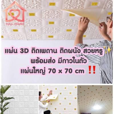 🔥พร้อมส่งจากไทย🔥 แผ่นใหญ่ 70x70 cm 3D wallpaper ติดผนัง ติดเพดาน วอลเปเปอร์ สามมิติ 3มิติเพดาน   มีกาวในตัว 1 แผ่น