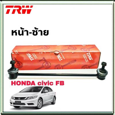 ลูกหมากกันโคลง หน้า ข้างซ้าย Honda Civic FB ฮอนด้า ซีวิค หน้า-ซ้าย ยี่ห้อ TRW  รหัสสินค้า JTS7779 (จำนวน 1 ข้าง)