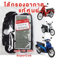 17210-K1M-T00 ไส้กรองอากาศ HONDA WAVE110i LED 2020-2021 SuperCUB ใหม่ล่าสุด อะไหล่แท้ เิกศูนย์ แท้ศูนย์ HONDA ฮอนด้า