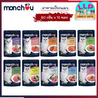 (ยกโหล) Monchou (มองชู) อาหารเปียกแมว อาหารซอง บรรจุ 80g *12ซอง