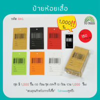 Totrees ป้ายบาร์โค้ด ป้ายห้อยเสื้อ คละสี ขนาด 1.6x3 นิ้ว. จำนวน 1,000 ชิ้น รหัส BA1-คละสี