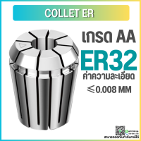 *พร้อมส่ง* ER32 คอลเล็ต ER Spring Collet ลูกคอลเล็ต อะไหล่แม่พิมพ์ ตัวจับเอ็นมิล ค่าความละเอียด 0.008