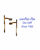 แพรสวิต ปิด -​เปิด PCB on-off Vivo Y50 แพรเปิด-ปิด Vivo Y50 แพรปุ่มสวิตปิดเปิด Vivo Y50 สินค้าพร้อมส่ง อะไหล่มือถือราคาส่ง