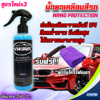 น้ำยา Nano เคลือบสีรถ 4Wink Nano Protection