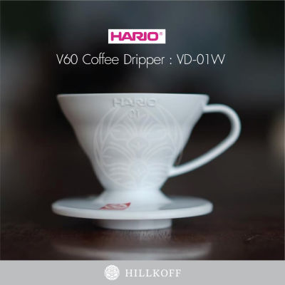 Ratika | Hario VD-01W V60 Coffee Dripper 01 / White (PP)