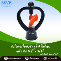 สปริงเกอร์ใบพีวีซี (หูม้า) เกลียวใน 1/2" x 3/4" รหัส 301-CPR ใบสีแดง (แพ็คละ 10 ตัว)