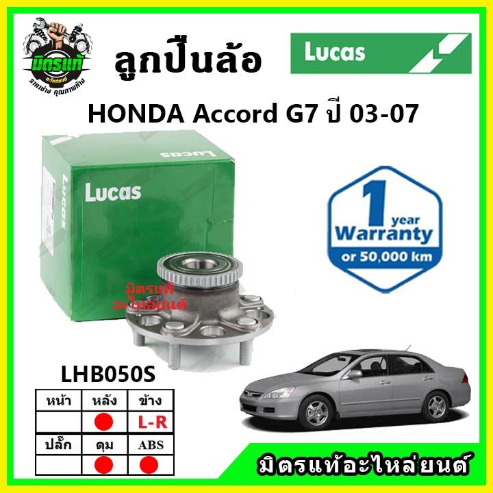 lucas-ลูกปืนล้อหน้า-ลูกปืนล้อหลัง-honda-accord-g7-แอคคอร์ด-ปี-2003-2007