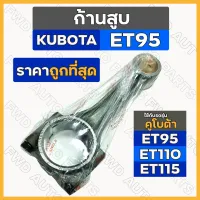 ก้านสูบ / สูบเดี่ยว รถไถ คูโบต้า KUBOTA ET / ET95 / ET110 / ET115