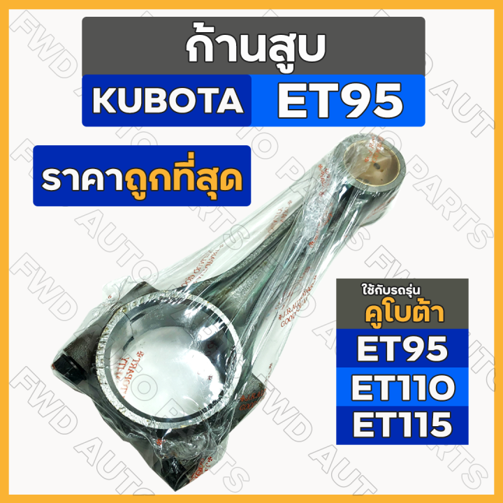 ก้านสูบ-สูบเดี่ยว-รถไถ-คูโบต้า-kubota-et-et95-et110-et115