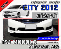 สเกิร์ตหน้า CITY 2012-2013 ลิ้นหน้า MODOL0 พลาสติก ABS งานดิบ ไม่ทำสี