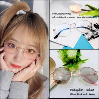 [ส่งไว]แว่นตากรองแสง ทรงหยดน้ำ ออโต้เลนส์ (Blue Block Auto Lens) ออกแดดเปลี่ยนสี ซื้อ 1 แถม 3