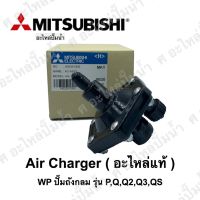 Air Charger ใช้สำหรับปั๊มมิตซูบิชิ WP(ถังกลม) ใช้กับ P,Q,Q2,Q3,QS,,Q5“อะไหล่แท้(ของแท้จากศูนย์ไม่มียางแถมนะคะ) [ ส่งจากไทย ]