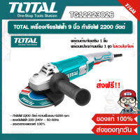 TOTAL เครื่องเจียรไฟฟ้า 9 นิ้ว กำลังไฟ 2200 วัตต์ รุ่น TG12223026 ไม่รวมใบเจียร์ ของแท้ 100% ส่งฟรี!!