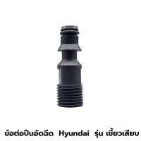 ข้อต่อ เครื่องฉีดน้ำ Hyundai (พลาสติก)