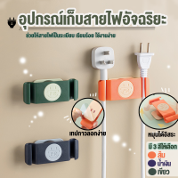 ที่เก็บสายไฟ(set มี4ชิ้น)  เก็บสายชาร์จโทรศัพท์ ที่เก็บสายไฟแบบติดผนัง