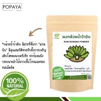 กล้วยน้ำว้าดิบผง 100 กรัม เเถมฟรี‼️ ช้อนตักผง 100% ไม่ผสม